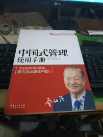 中国式管理使用手册