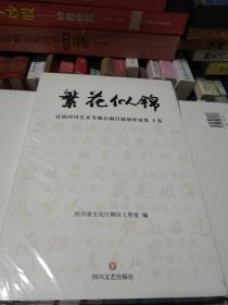 繁花似锦 首届四川艺术节舞台剧目展演评论集（上下卷）