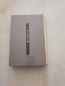 楚卜筮简文字编（第三册） 未拆封