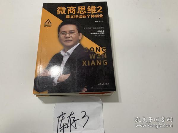 微商思维 2 龚文祥谈新个体创业