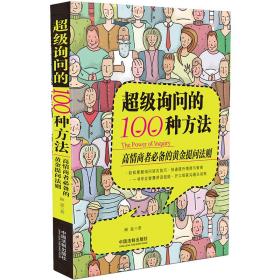 超级询问的100种方法