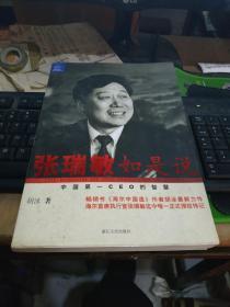 张瑞敏如是说