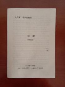 小作家培训站教材 诗歌 第四讲