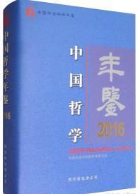 中国哲学年鉴（2016）全新正版