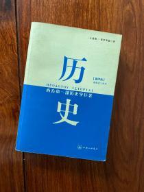 历史：西方第一部历史学巨著