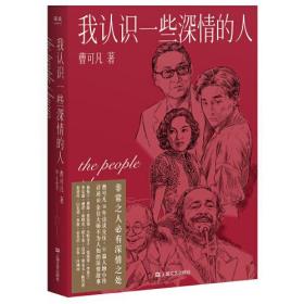 我认识一些深情的人（曹可凡首部人物随笔集，51篇干货满满人物小传，60多位各界大师深情往事，陈丹青、白岩松、杨澜、联袂推荐。）