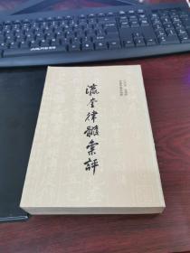 瀛奎律髓汇评 （中 册）