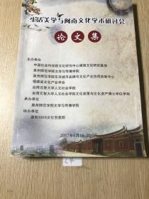 生活美学与闽南文化学术研讨会  论文集