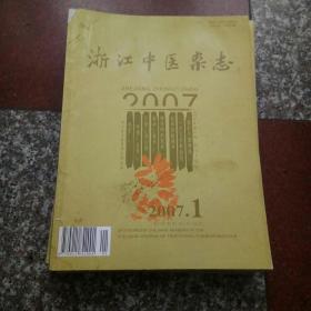 2007浙江中医杂志
