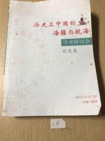 历史上的中国海疆航海学术研讨会论文集