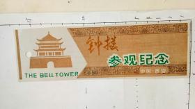 参观纪念（卡）2张