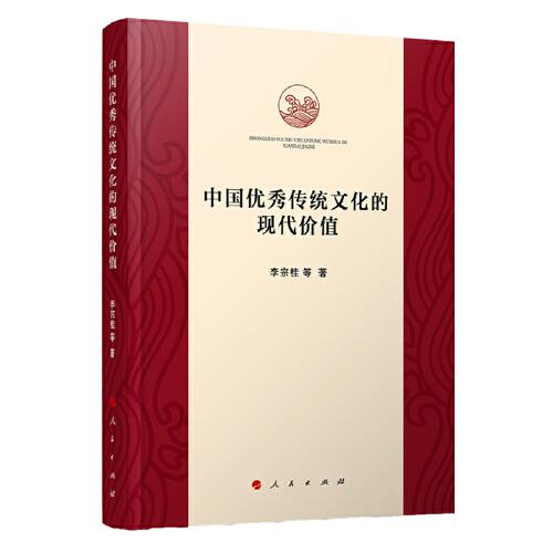 中国优秀传统文化的现代价值