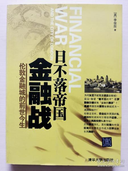 日不落帝国金融战：伦敦金融城的前世今生