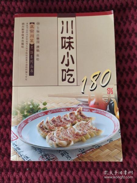 川味小吃180例