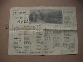 1958年 星星诗刊 诗传单 毛主席在都江堰照片