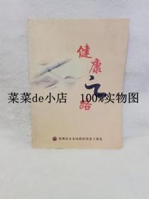 健康之路      郑州市公安局     老干部处     平装16开     孔网独本