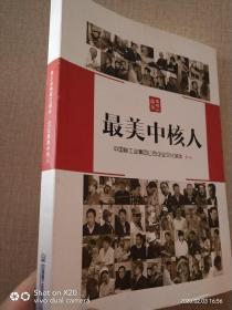 最美中核人中国核工业集团公司企业文化读本（一）