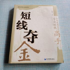 都发炒股实战系列·短线夺金：如何成为专业短线高手