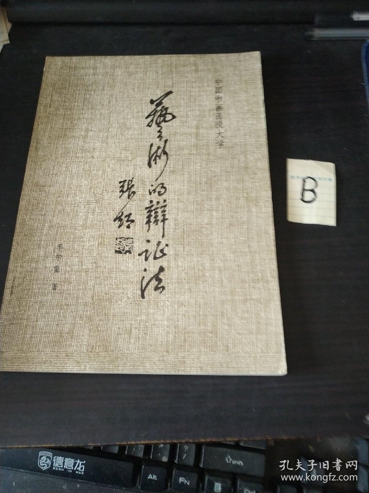 艺术的辩证法 中国书画函授大学