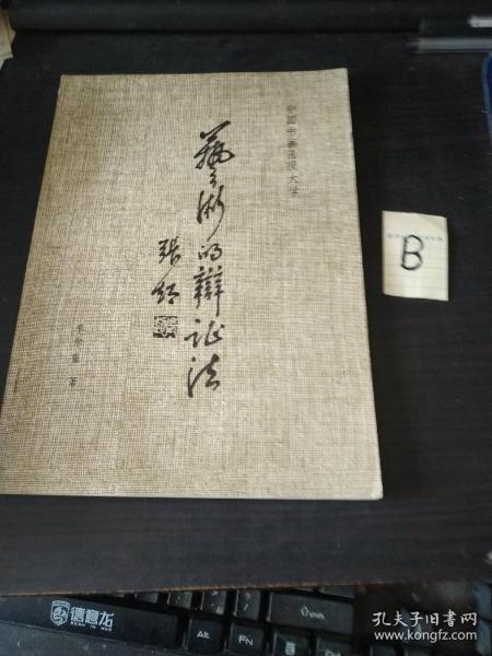 艺术的辩证法 中国书画函授大学