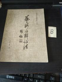 艺术的辩证法 中国书画函授大学