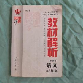 经纶学典教材解析：语文（9年级上）（江苏国标）（第2次修订）