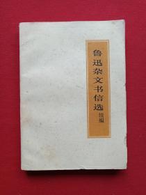 《鲁迅杂文书信选续编》1972年4月（有钢笔签字：王仲麟及云南省新华书店印章，有主席语录）