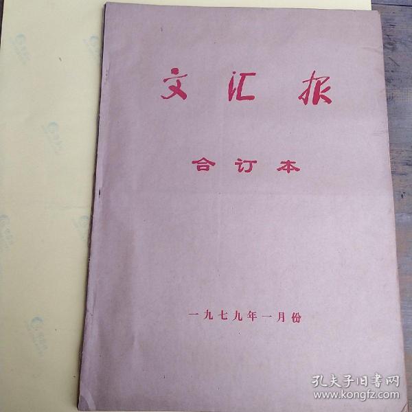 文汇报合订本1979年1月份