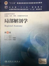 局部解剖学(第8版) 刘树伟、李瑞锡/本科临床/十二五普通高等教育本科国家级规划教材