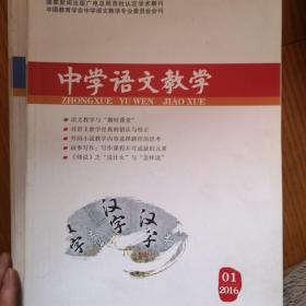 杂志《中学语文教学》2016年第123456789.12期共10本缺少10.11两期