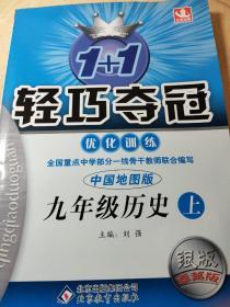 1+1轻巧夺冠·优化训练：9年级历史（上）（中国地图版·银版·卓越版）