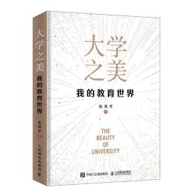 大学之美(我的教育世界)(精)