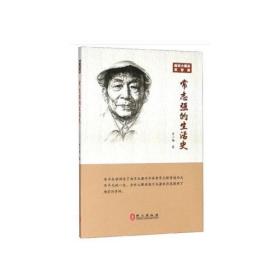 南京大屠杀幸存者常志强的生活史（中文）