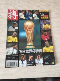《搏》体育杂志 1998年第3期 世界杯特辑