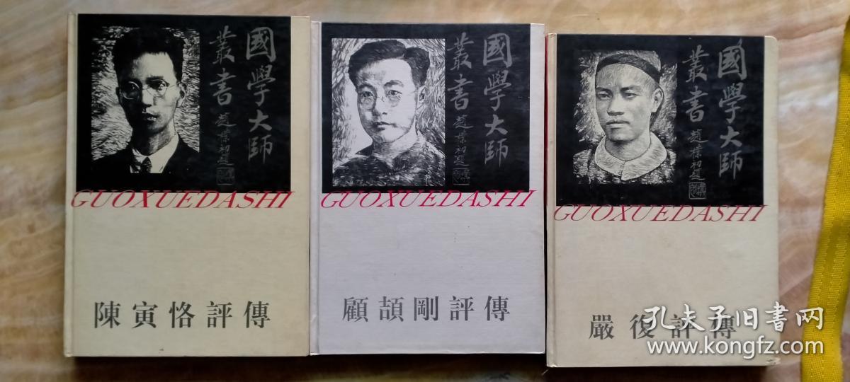 国学大师丛书三种：（陈寅恪  顾颉刚 严复评传）