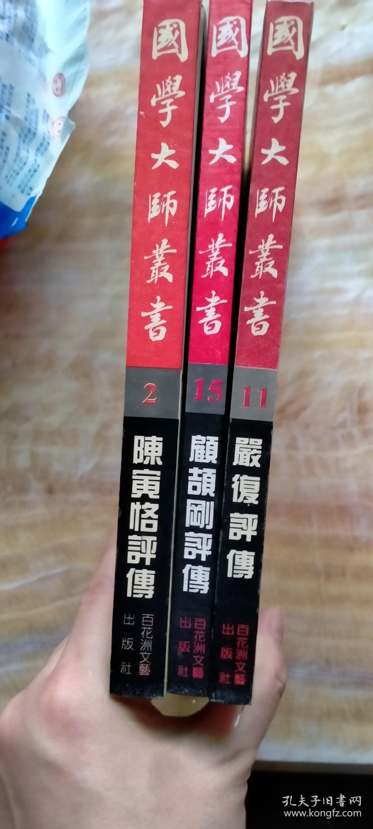 国学大师丛书三种：（陈寅恪  顾颉刚 严复评传）