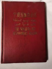 A  , 50年代画册:宁夏回族自治区（16开精装本）