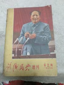 前线民兵增刋，第二期