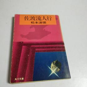 日文原版（佐渡流人行）昭和五十二年版