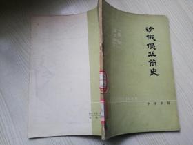 沙俄侵华简史 历史知识读物   史达著 七十年代老版书   1976年一版一印