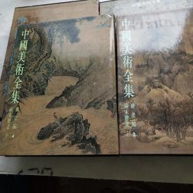 中国美术全集两宋绘画(上下册)