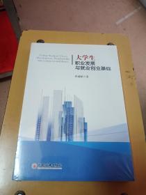 大学生职业发展与就业创业基础【全新未开封】