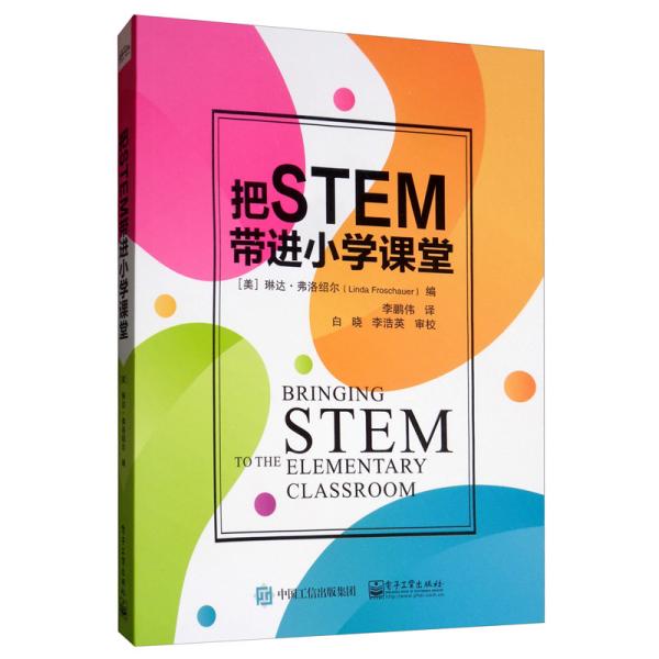 把STEM带进小学课堂