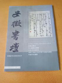 《安徽书坛》2006年第1期