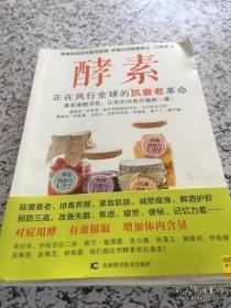 酵素：正在风行全球的抗衰老革命，激发细胞活性，让你由内而外焕然一新！