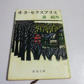 日文原版~森鸥外作品（凯蒂赛克斯）见封面，昭和五十四年版