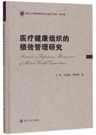 医疗健康组织的绩效管理研究