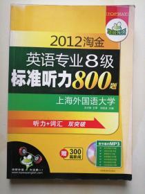 华研外语·2012淘金英语专业8级标准听力800题：听力+词汇双突破（无光盘）