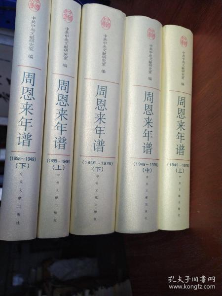 周恩来年谱1898-1949上下册1949-1976上中下，共五卷精装