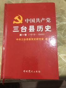 中国共产党三台县历史第一卷（1919－1949）